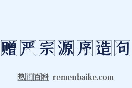 赠严宗源序造句是什么意思的图片